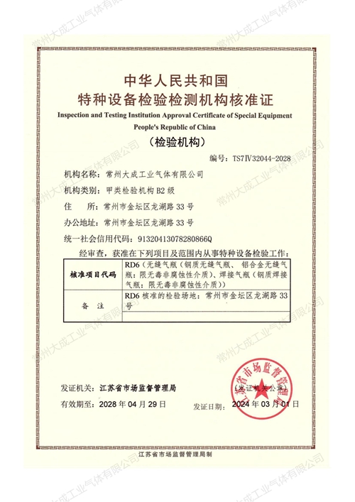 特種設(shè)備檢驗檢測機(jī)構(gòu)核準(zhǔn)證