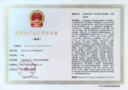 危化品經(jīng)營(yíng)許可證.png